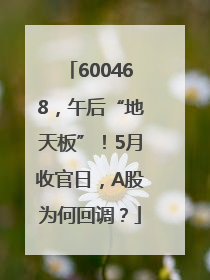 600468，午后“地天板”！5月收官日，A股为何回调？