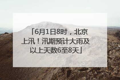 6月1日8时，北京上汛！汛期预计大雨及以上天数6至8天