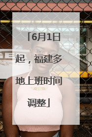 6月1日起，福建多地上班时间调整