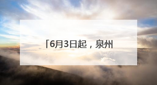 6月3日起，泉州市区南环路、黄龙南大道交通限制！