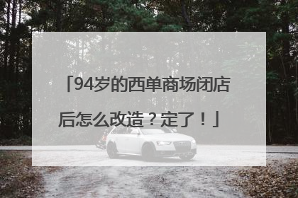 94岁的西单商场闭店后怎么改造？定了！