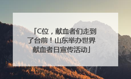 C位，献血者们走到了台前！山东举办世界献血者日宣传活动