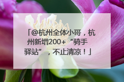 @杭州全体小哥，杭州新增200+“骑手驿站”，不止清凉！