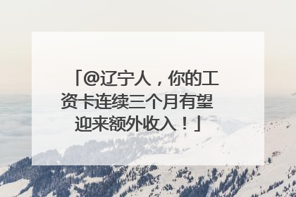 @辽宁人，你的工资卡连续三个月有望迎来额外收入！