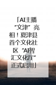 AI主播“文津”亮相！夏津县首个文化社区“AI智汇文化厅”正式启用