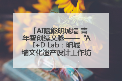 AI赋能明城墙 青年智创续文脉——“AI+D Lab：明城墙文化遗产设计工作坊”在南京开营