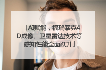 AI赋能，福瑞泰克4D成像、卫星雷达技术等感知性能全面跃升