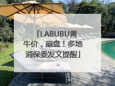 LABUBU黄牛价，崩盘！多地消保委发文提醒
