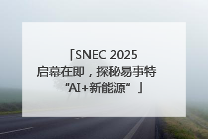 SNEC 2025启幕在即，探秘易事特“AI+新能源”