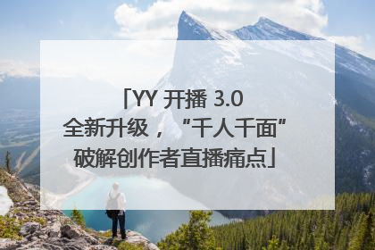 YY 开播 3.0 全新升级，“千人千面”破解创作者直播痛点